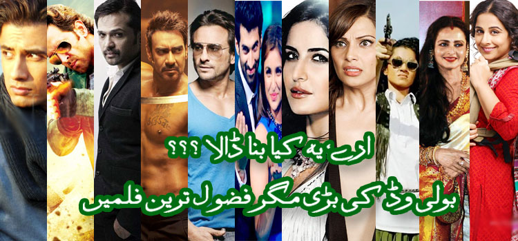 ارے یہ کیا بَنا ڈالا؛ 2014 کی بڑی لیکن فضول ترین بھارتی فلمیں