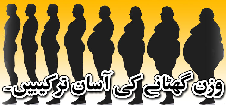 وزن گھٹانے کی آسان ترکیبیں